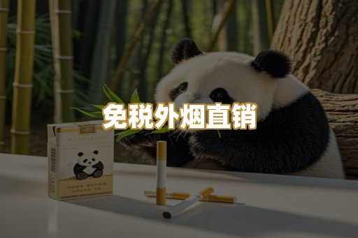 免税外烟直销