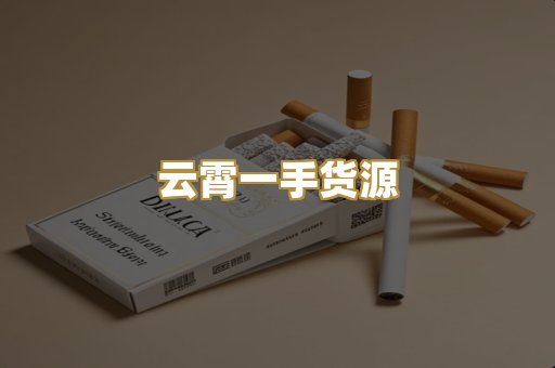 云霄一手货源